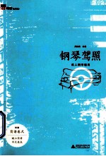 钢琴驾照 成人钢琴速成
