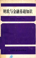 财政与金融基础知识