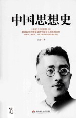中国思想史