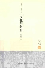 钱穆先生著作系列 文化与教育
