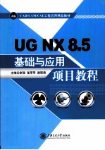 UG NX 8.5基础与应用项目教程