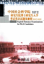 中国社会科学院研究生院博士研究生入学考试英语试题及解析 2007-2011