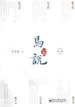 马说·马千里微信课堂 第1辑