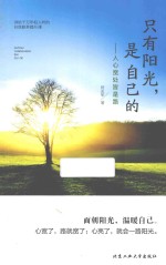 只有阳光，是自己的 人心宽处皆是路