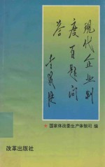 现代企业制度百题问答 修订版