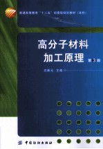 高分子材料加工原理 第3版