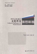 世界大国(地区)文化外交 俄罗斯卷