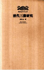 明清史学术文库 清代三藩研究
