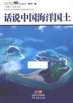 话说中国海洋国土