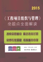 《工程项目组织与管理》命题点全面解读