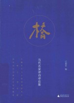 桥 当代名家译诗译论集