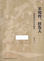 不写作,枉为人 潘新和语文学术随笔