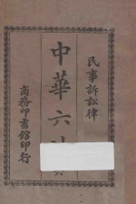 中华六法 6 民事诉讼律