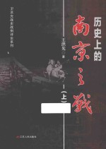 历史上的南京之战 上