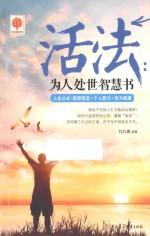 活法 为人处世智慧书