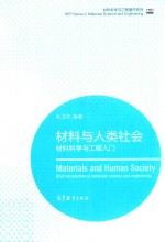 材料与人类社会 材料科学与工程入门