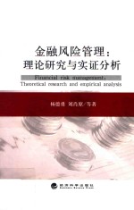 金融风险管理 理论研究与实证分析