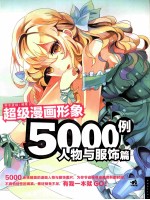 超级漫画形象5000例 人物与服饰篇
