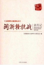 闽浙赣抗战亲历记