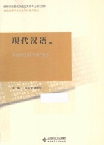现代汉语 下