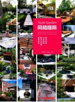 风格庭院
