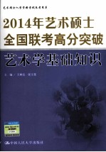 2014年艺术硕士全国联考高分突破 艺术学基础知识