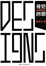 视觉创想 向世前视觉作品集
