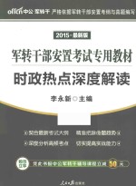 时政热点深度解读 2015最新版