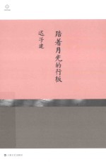 踏着月光的行板