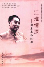 江淮情深 周恩来和江苏