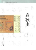 春秋史