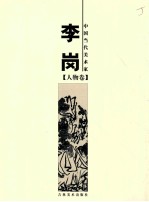 中国当代美术家 李岗 人物卷