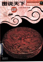 图说天下 明