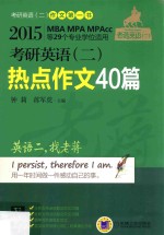 考研英语(二)热点作文40篇