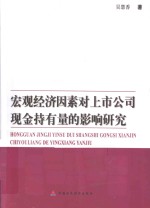 宏观经济因素对上市公司现金持有量的影响研究