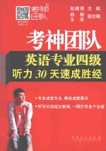 考神团队英语专业四级听力30天速成胜经