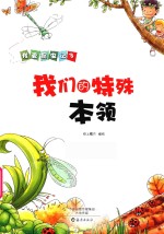 我们的特殊本领