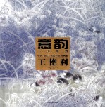 中国当代美术最具潜力画家 王艳利