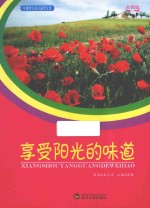 享受阳光的味道 彩图版