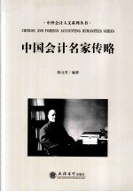 中国会计名家传略