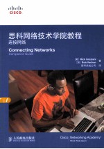 思科网络技术学院教程 连接网络