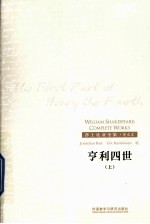 亨利四世 上 英文本