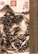 娄东画派书画精品集