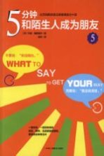 5分钟和陌生人成为朋友 5 让沉闷的谈话立刻变得活力十足