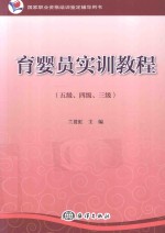育婴员实训教程 五级、四级、三级