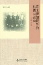 清末新知识界的社团与活动