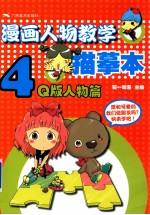 漫画人物教学描摹本 4 Q版人物篇