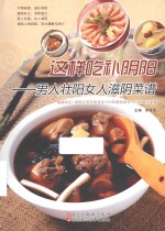 这样吃补阴阳 男人壮阳女人滋阴菜谱
