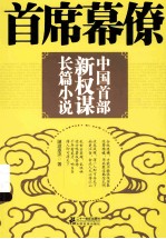 首席幕僚 中国首部新权谋长篇小说