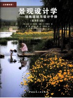 景观设计学 场地规划与设计手册 第5版